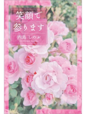 cover image of 笑顔で参ります